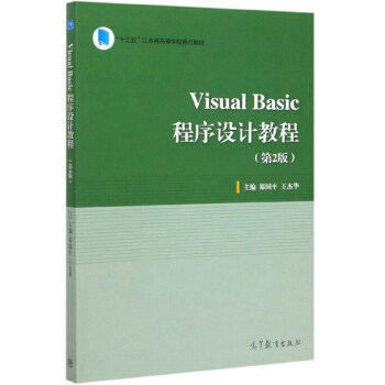 正版 visualbasic程序设计教程(第2版) 郑国平 王杰华 高等教育出版社 9787040533910