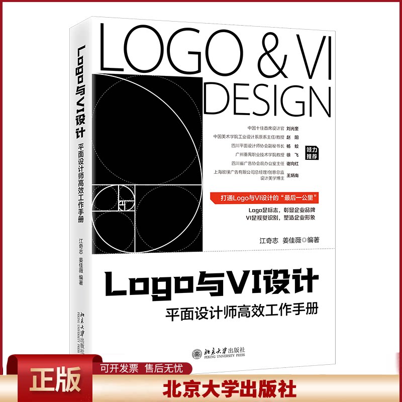 正版 LOGO与VI设计:平面设计师高效工作手册 江奇志,姜佳薇 编著 北京大学出版社 9787301350454