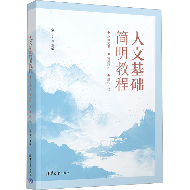 正版 人文基础简明教程 应用文书 演讲口才 现代礼仪 蒙一丁 编 清华大学出版社 9787302669296