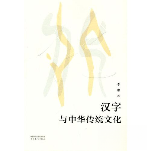 正版 汉字与中华传统文化(修订版) 李索 高等教育出版社 9787040575255