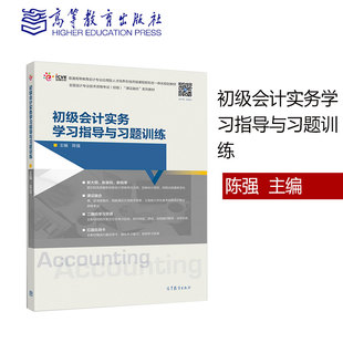 正版高教版初级会计实务学习指导与习题训练 陈强 高等教育出版社高等职业教育财务会计类专业“课证融合”系列教材