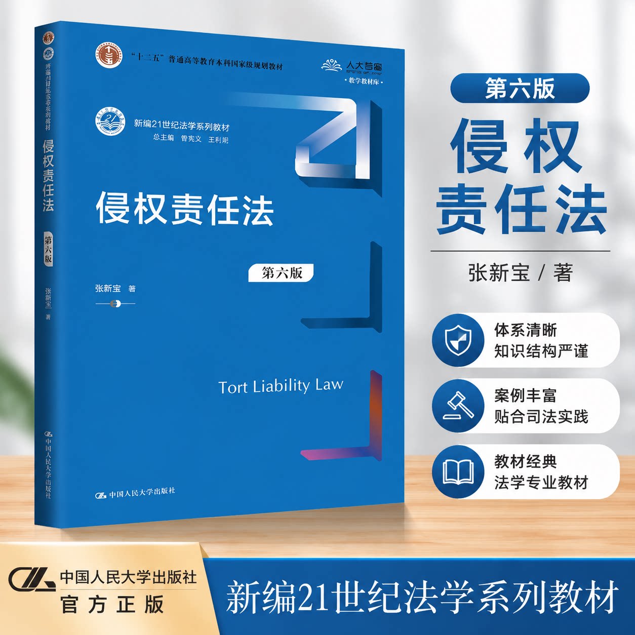 侵权责任法第六版张新宝人大社