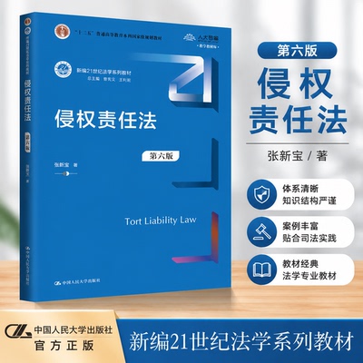 侵权责任法第六版张新宝人大社