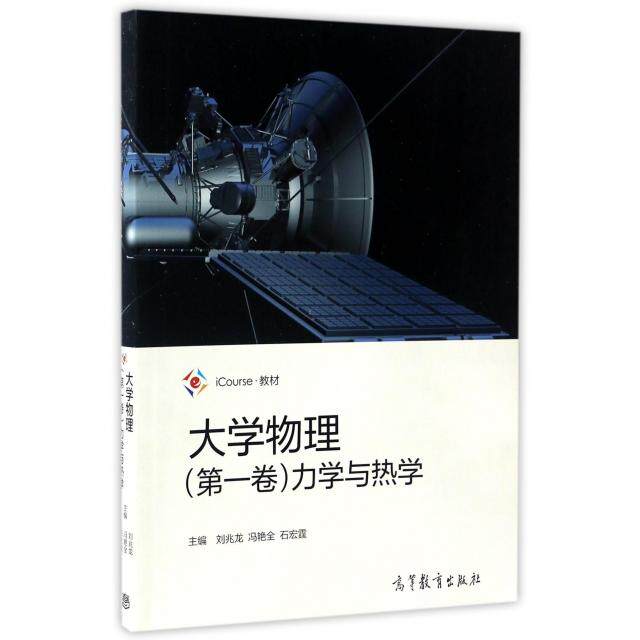 正版  大学物理（第一卷）力学与热学/iCourse·教材 刘兆龙，冯艳全，石宏霆 编  高等教育出版社 9787040468212