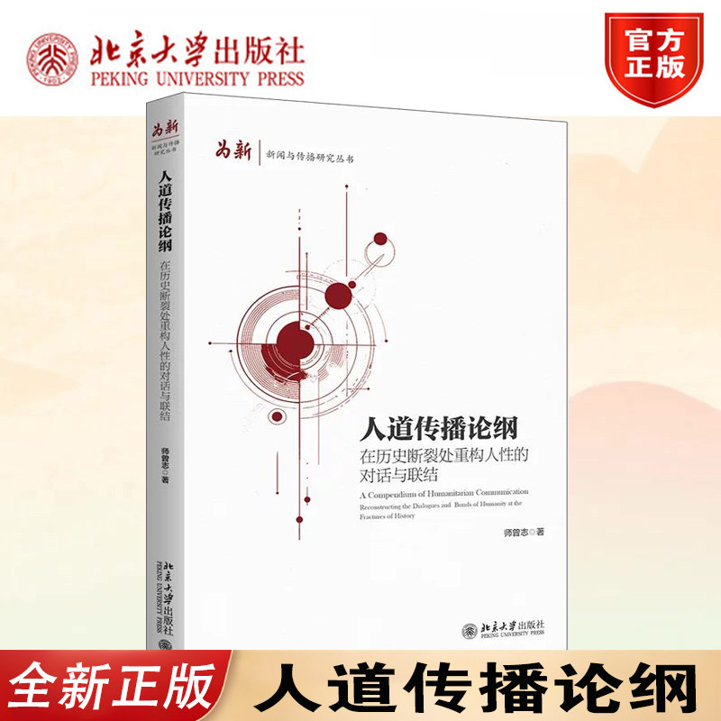 正版人道传播论纲师曾志著北大社