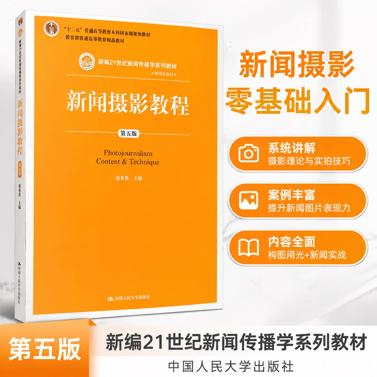 新闻摄影教程 第5版 盛希贵 中国人民大学出版社 9787300283272