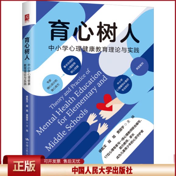 正版 育心树人 中小学心理健康教育理论与实践 徐凯文 段旭 贾丽宇 中国人民大学出版社 9787300304953