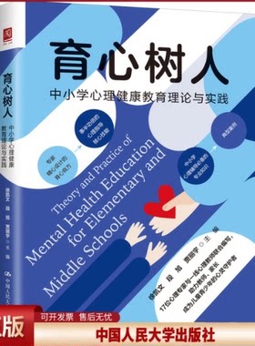 正版 育心树人 中小学心理健康教育理论与实践 徐凯文 段旭 贾丽宇 中国人民大学出版社 9787300304953
