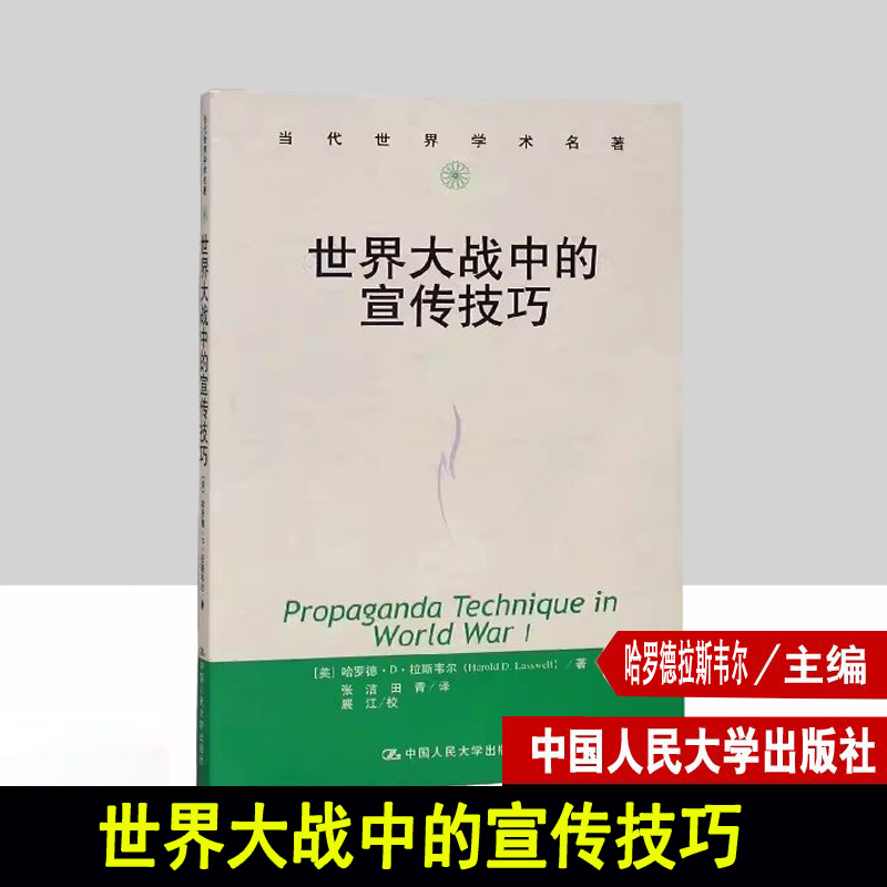 世界大战中的宣传技巧 (美)哈罗德 社科 史学理论 社会科学总论 新华书店正版图书籍中国人民大学出版社