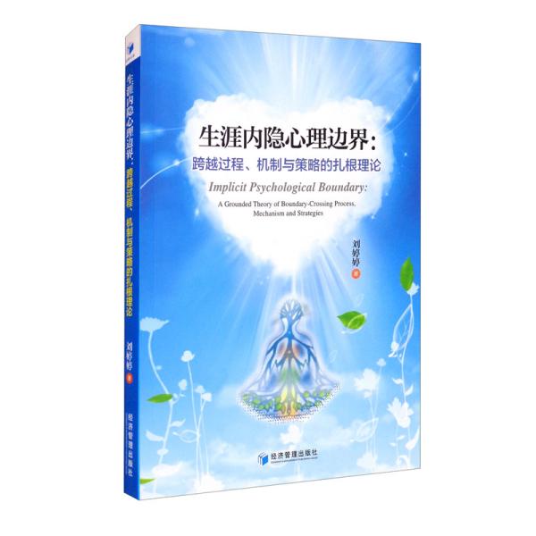 正版图书生涯内隐心理边界：跨越过程、机制与策略的扎根理论刘婷婷著经济管理出版社9787509678817