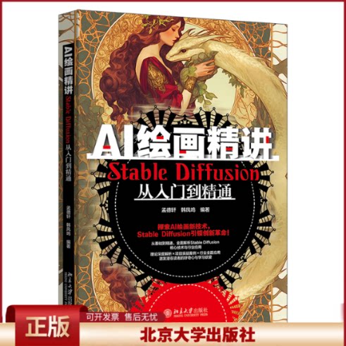 正版 AI绘画精讲 Stable Diffusion从入门到精通 孟德轩,韩凤鸣 编 北京大学出版社 9787301352083