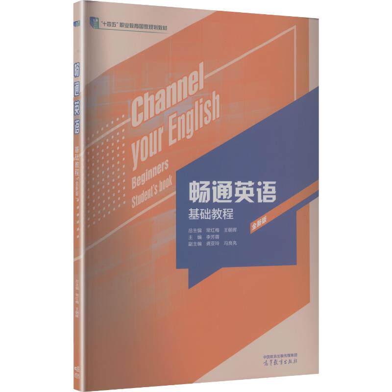 正版 畅通英语基础教程(全新版) 常红梅,王朝晖 总主编;李芳蓉 主编;龚亚玲,冯良亮 副主编 编 高等教育出版社 9787040644654