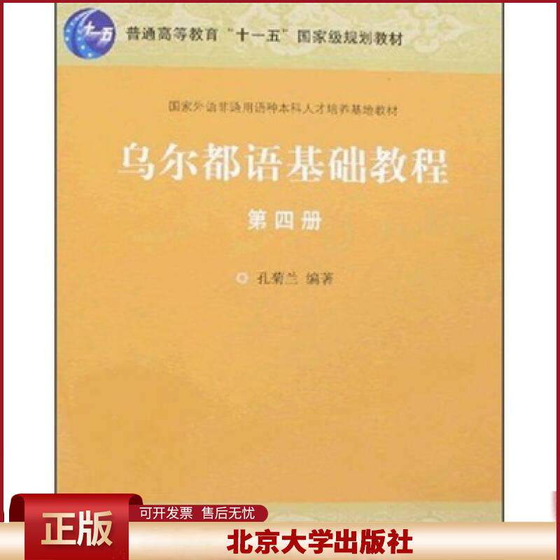 正版 乌尔都语基础教程(第四册) 孔菊兰 北京大学出版社 9787301133545