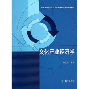 正版 文化产业经济学(普通高等学校文化产业管理专业核心课程教材) 焦斌龙 高等教育 9787040356106