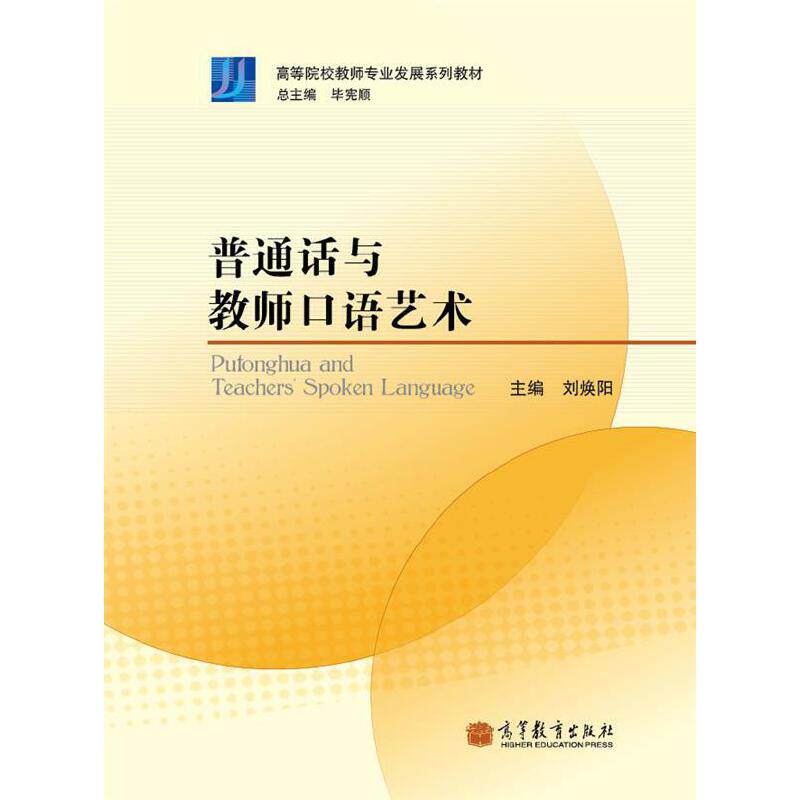 正版 普通话与教师口语艺术 刘焕阳 高等教育出版社 9787040304961