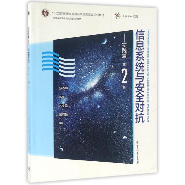 正版 信息系统与安全对抗--实践篇(第2版iCourse教材高等学校网络空间安全系列教材) 罗森林//高平//苏京霞//潘丽敏 高等教育 9787