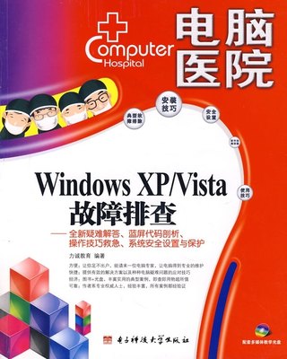 正版图书 电脑医院：WindowsXP/Vista故障排查电子科技大学力诚教育