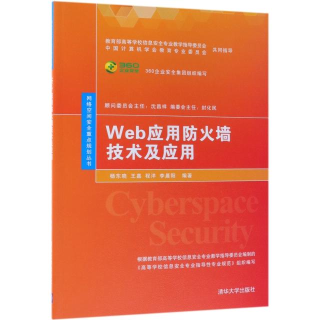 正版 Web应用防火墙技术及应用/网络空间安全重点规划丛书 杨东晓//王嘉//程洋//李晨阳 清华大学 9787302519553