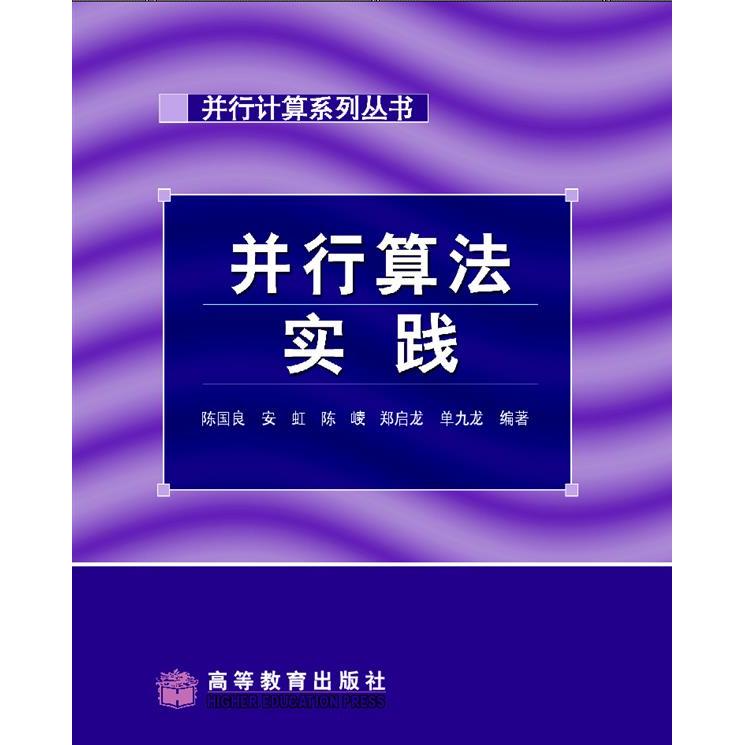 正版 并行算法实践 陈国良 高等教育出版社 9787040133066