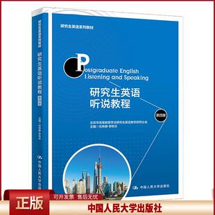 正版 研究生英语听说教程 任林静李牧云 中国人民大学出版社 9787300286204