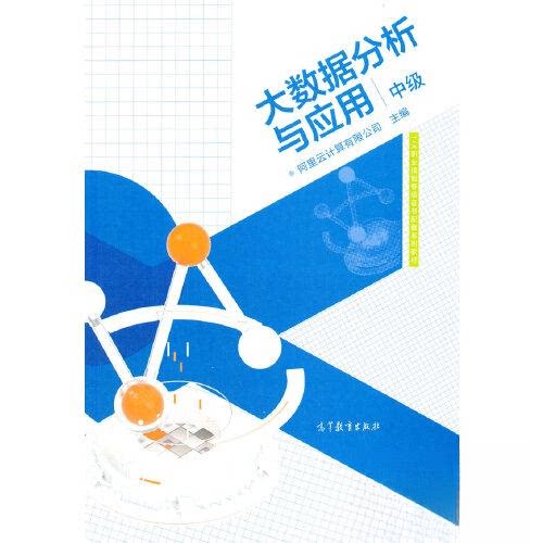 正版 大数据分析与应用（中级） 阿里云计算有限公司 高等教育出版社 9787040553284