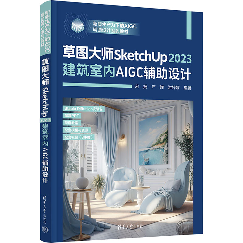 正版 草图大师SketchUP2023建筑室内AIGC辅助设计 宋扬,产婵,洪婷婷 编 清华大学出版社 9787302680949