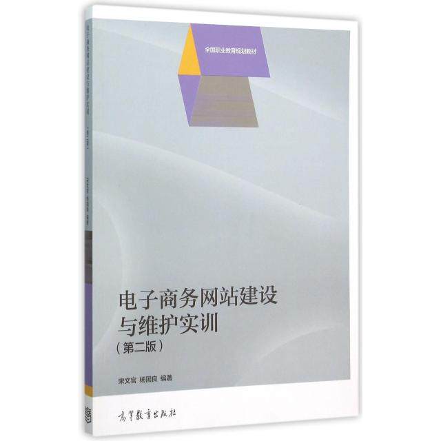 正版 电子商务网站建设与维护实训(第2版全国职业教育规划教材) 宋文官//杨国良 高等教育 9787040441277