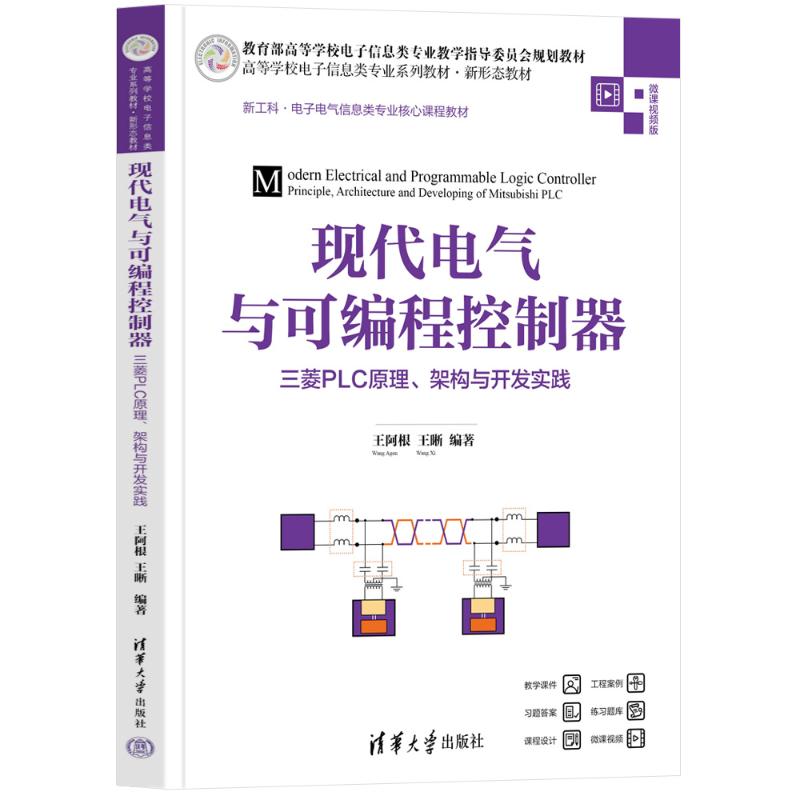正版 现代电气与可编程控制器——三菱PLC原理、架构与开发实践 王阿根 王晰 清华大学出版社 9787302626985