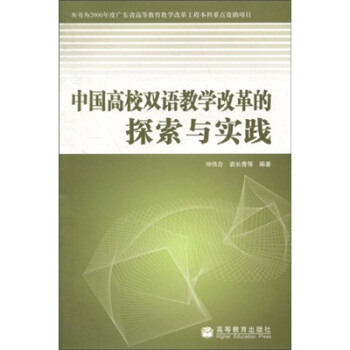 正版 中国高校双语教学改革的探索与实践 仲伟合 高等教育出版社 9787040289442