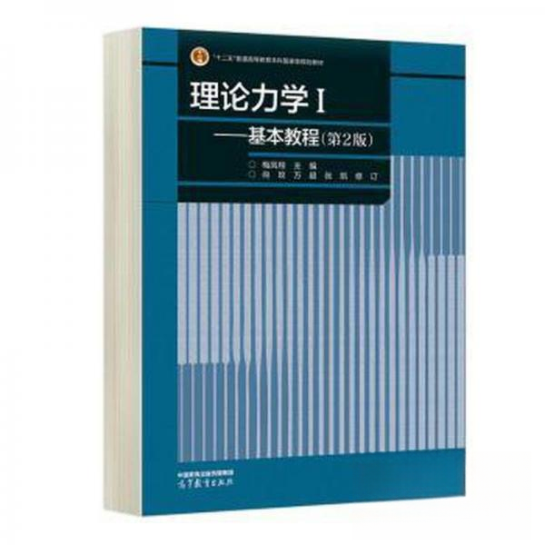正版 理论力学1——基本教程(第2版) 梅凤翔  主编；万超 张凯 尚玫 高等教育出版社 9787040608595