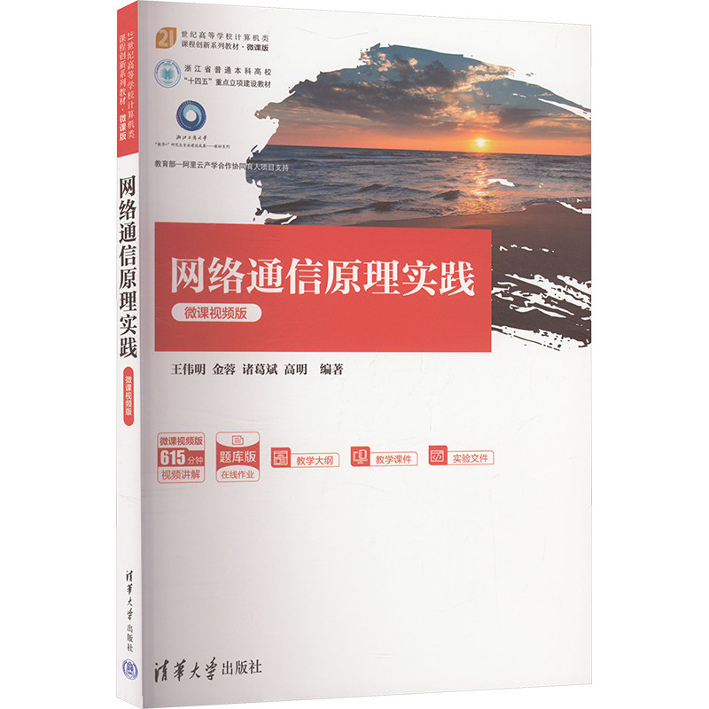 正版 网络通信原理实践 微课视频版 王伟明 等 编 清华大学出版社 9787302672302