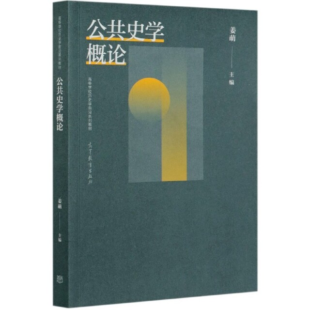 正版 公共史学概论(高等学校历史学前沿系列教材) 编者:姜萌|责编:张林 高等教育 9787040546934