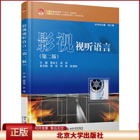 正版 影视视听语言(第2版)/袁金戈,岳伟 袁金戈 北京大学出版社 9787301255285