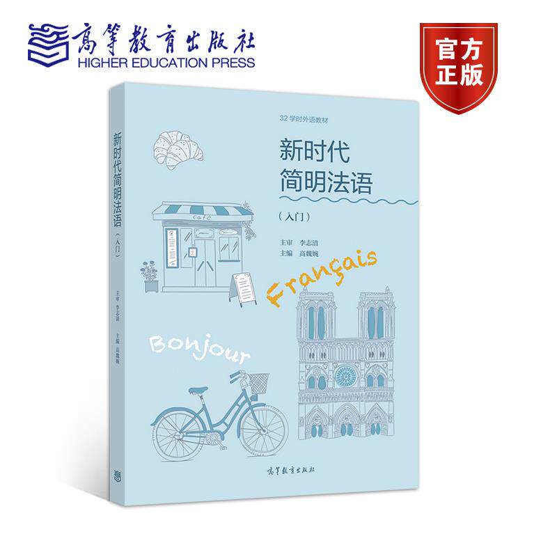 正版 新时代简明法语(入门32学时外语教材) 李志清 高魏婉 高等教育出版社 9787040557909