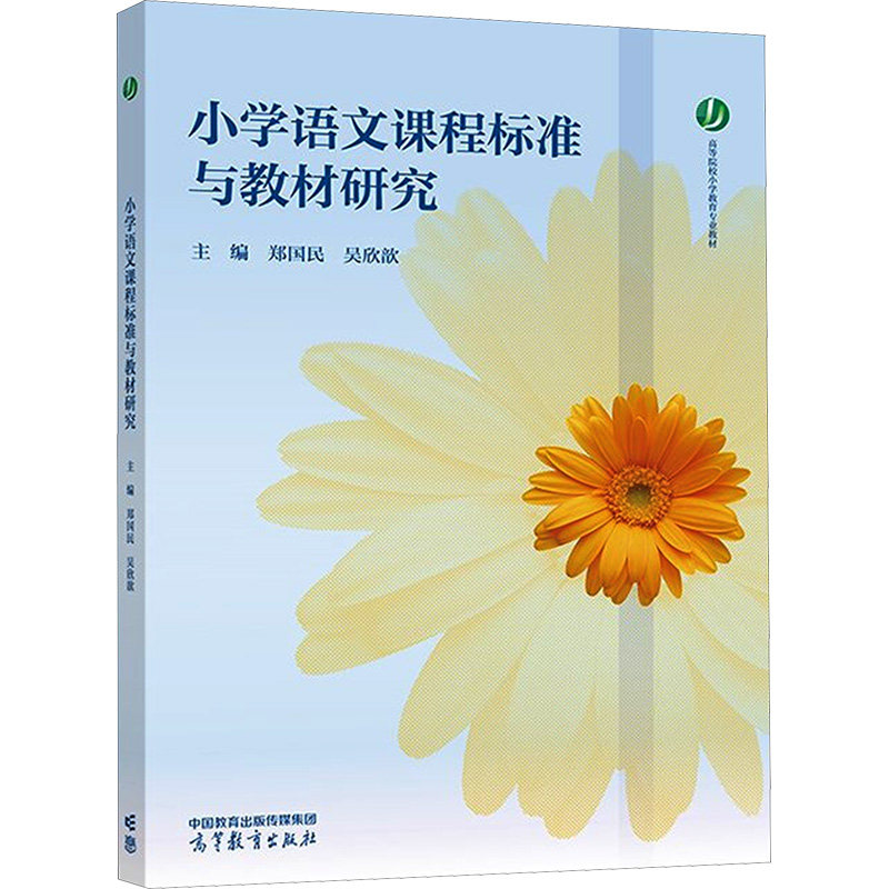 正版 小学语文课程标准与教材研究 郑国民,吴欣歆 编 高等教育出版社 9787040623659