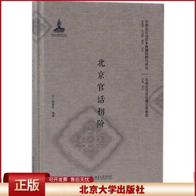 正版 北京官话初阶（影印本） 微席叶 北京大学出版社 9787301289853