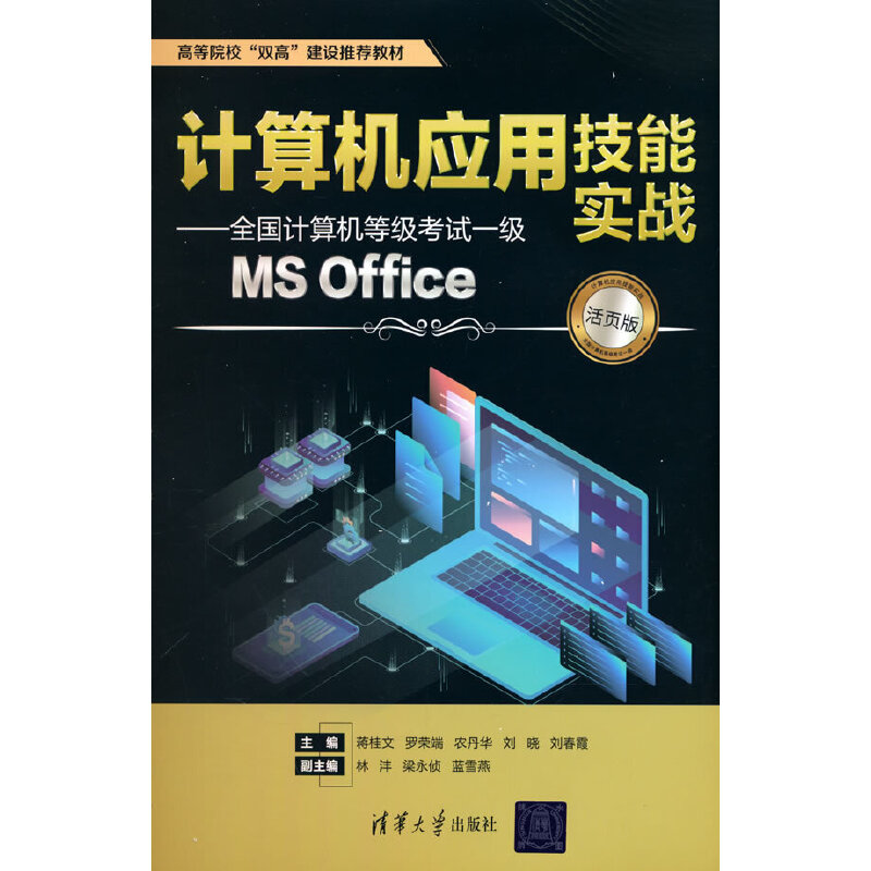 正版 计算机应用技能实战——全国计算机等级考试一级MS Office 活页版 姜桂文 清华大学出版社 9787302620419