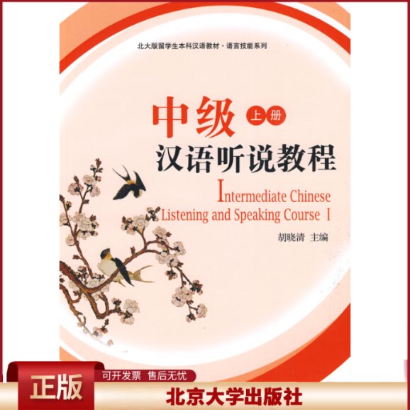 正版 中级汉语听说教程(上册) 胡晓清 北京大学出版社 9787301079065