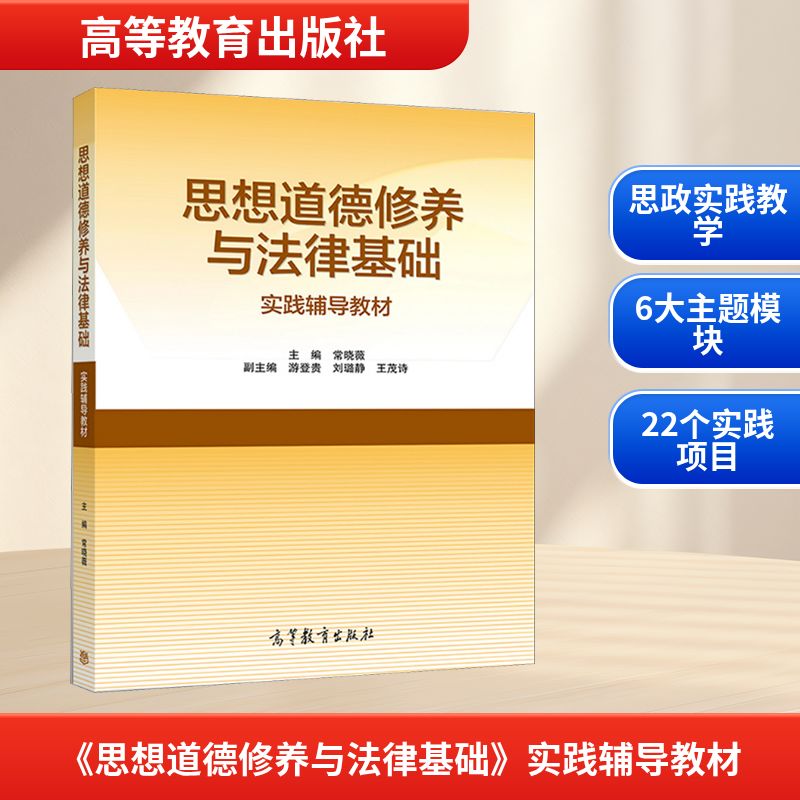 正版 思想道德修养与法律基础实践辅导教材 常晓薇 编 高等教育出版社 9787040511802