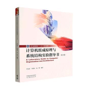 正版 计算机组成原理与系统结构实验指导书 章复嘉,冯建文,包健 高等教育出版社有限公司 9787040587777