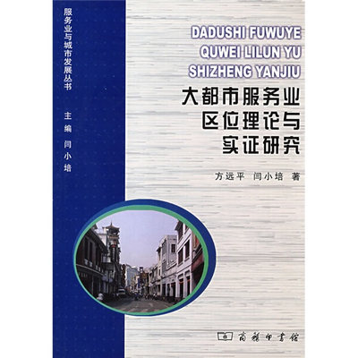 正版图书 大都市服务业区位理论与实证研究中国商务闫小培 主编，方远平，闫小培 著