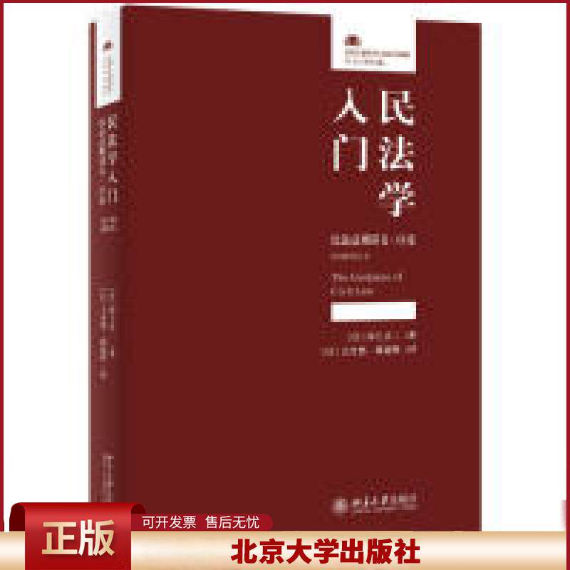 民法学入门：民法总则讲义序论 第2版增订本 法律人进阶译丛 民事责任认定释论理念 民法学习入门读物解释论
