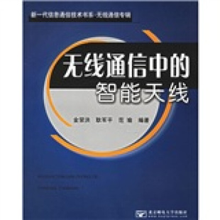 正版 智能天线北京邮电金荣洪 无线通信中 图书