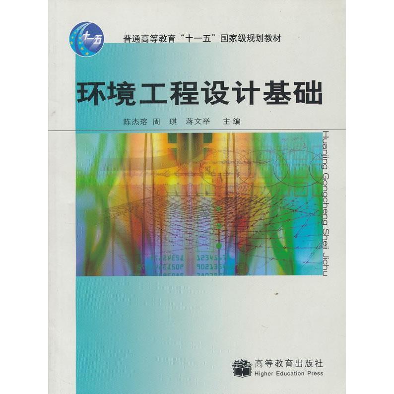 正版 环境工程设计基础 陈杰瑢 周琪 蒋文举 高等教育出版社 9787040207491