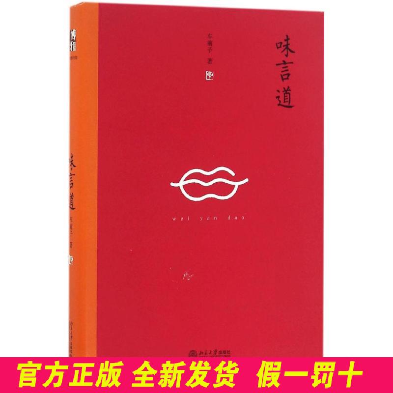味言道 车前子 北京大学出版社有限公司 9787301270790