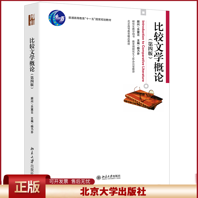 正版 比较文学概论(第四版) 杨乃乔 著 北京大学出版社 9787301222577