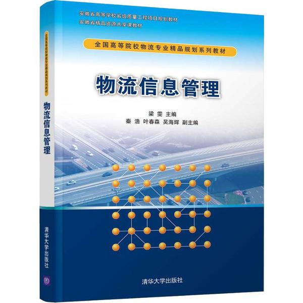 正版 物流信息管理 梁雯 清华大学出版社 9787302531760