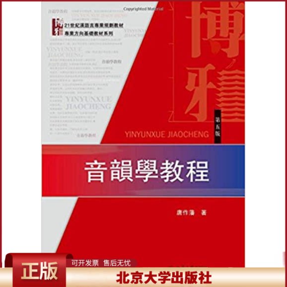 正版 音韵学教程(第5版)/杨辛 唐作藩 北京大学出版社 9787301270974