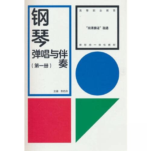 正版 钢琴弹唱与伴奏:第一册 车志丹 高等教育出版社 9787040590852
