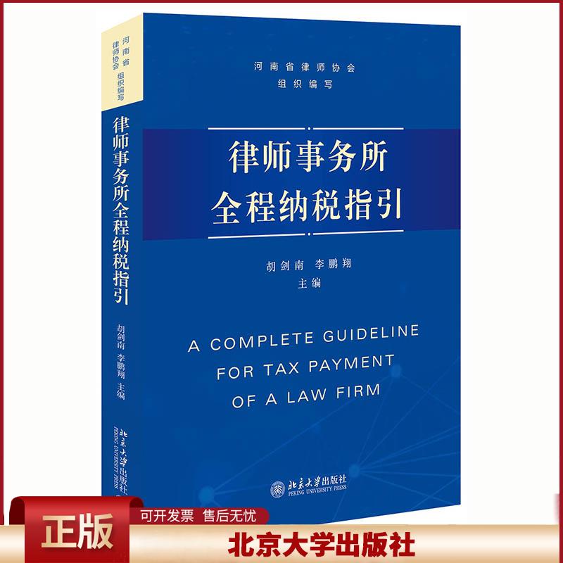 律师事务所全程纳税指引 胡剑南 李鹏翔编 律师事务所设立 个人所得税综合所得 税务变更 北京大学出版社 9787301319925